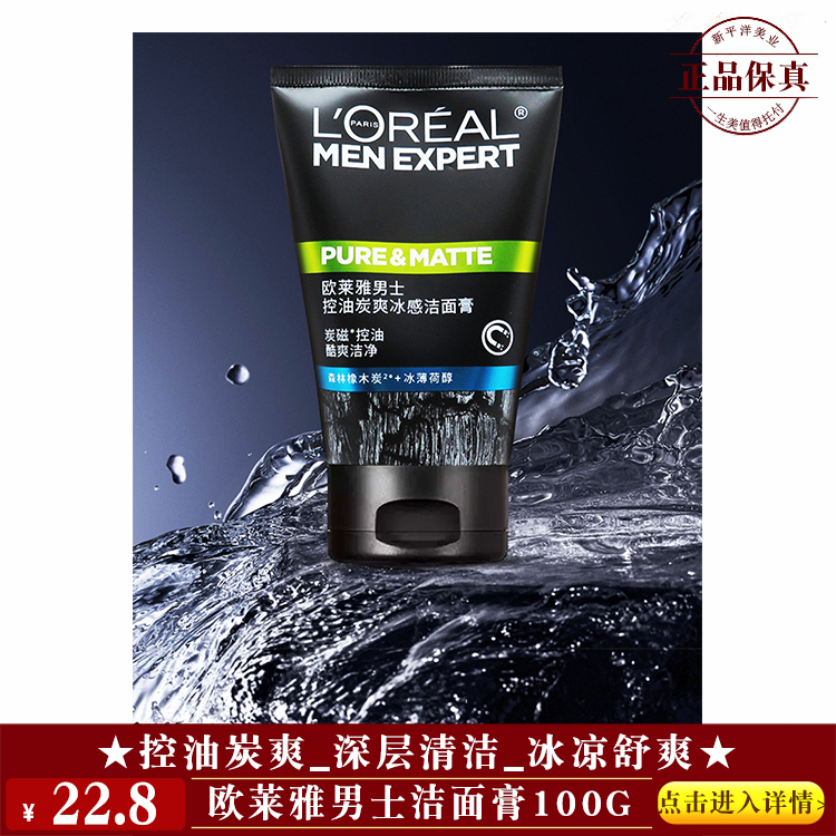 【★欧莱雅男士洁面膏100g ￥22.8 ★】
