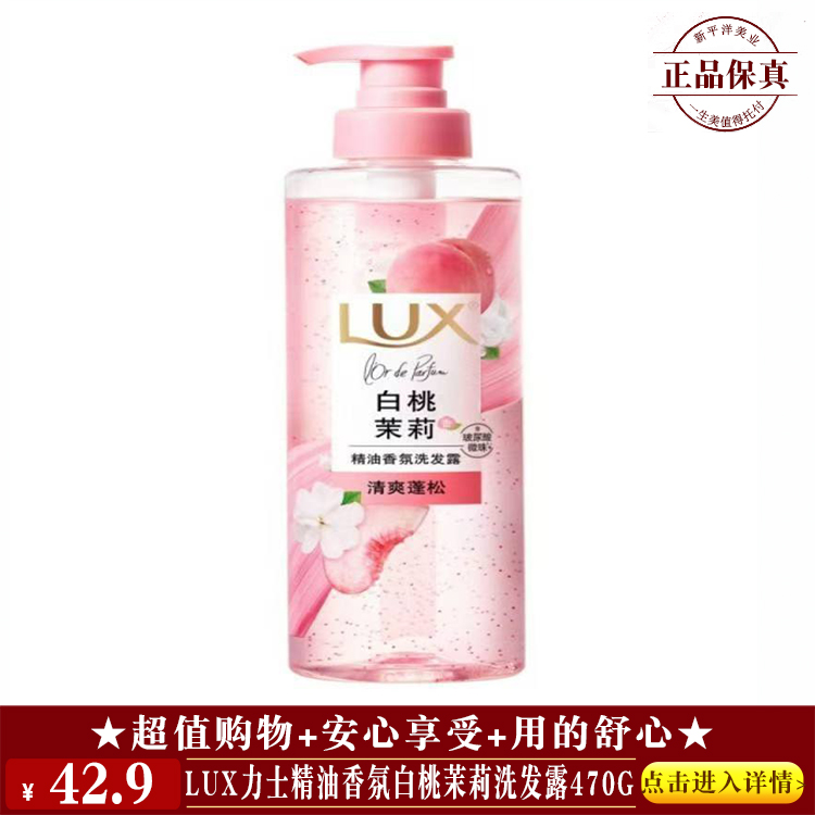【★ LUX力士精油香氛白桃茉莉洗发露470g ￥42.9 ★】