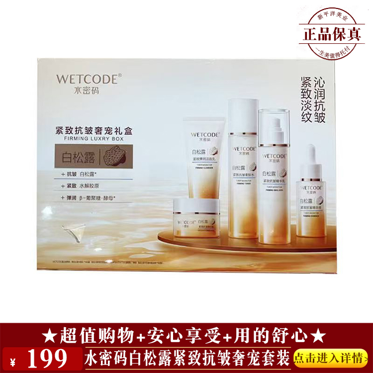 【★水密码白松露紧致抗皱奢宠套装 ￥199 ★】