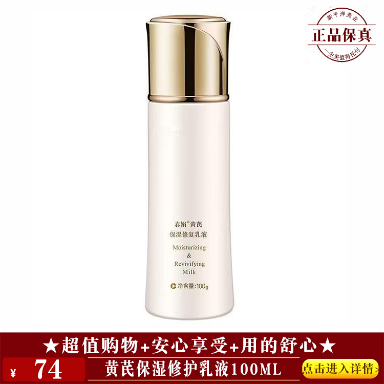 【★黄芪保湿修护乳液100ml ￥74 ★】