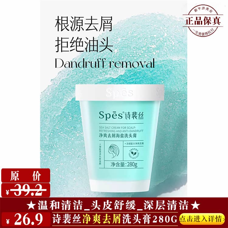 【★诗裴净爽去屑洗头膏280g ￥26.9 ★】
