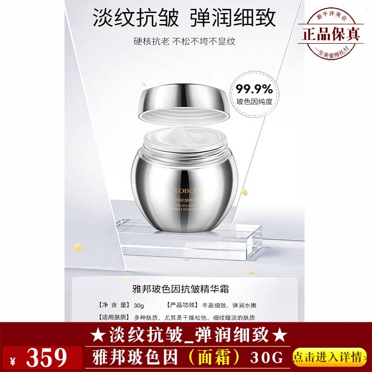 【★雅邦玻色因（面霜）30g ￥359 ★】