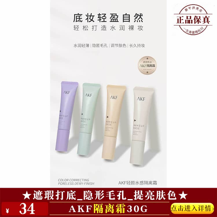 【★AKF隔离霜30g ￥34 ★】