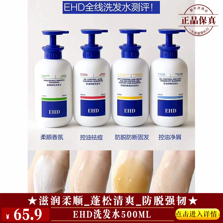 【★EHD洗发水500ml ￥65.9 ★】