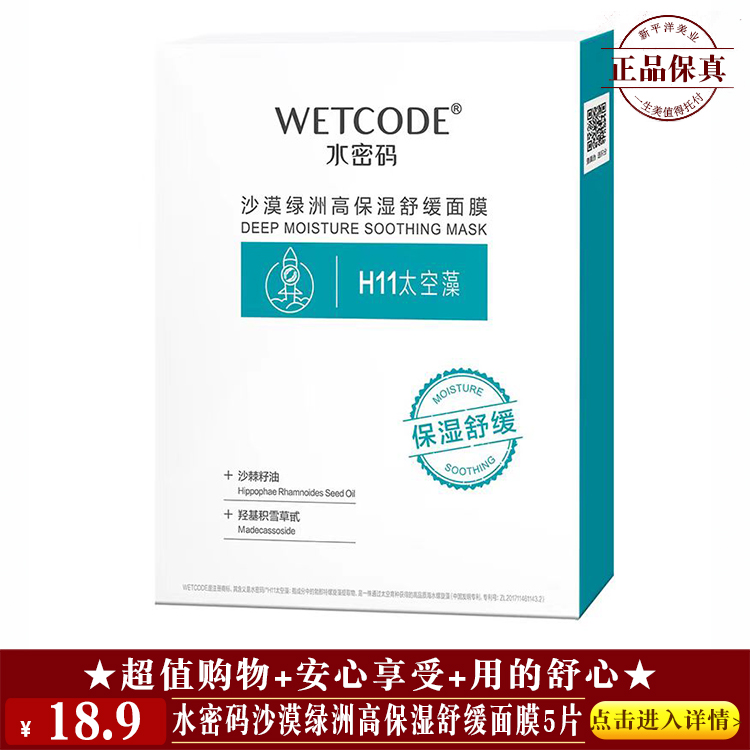 【★水密码沙漠绿洲高保湿舒缓面膜5片 ￥18.9 ★】
