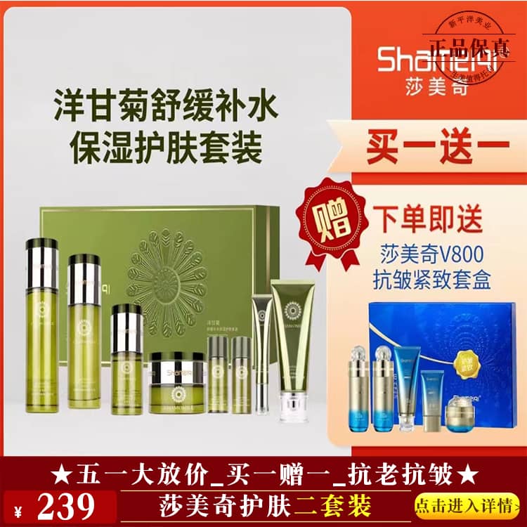 【★莎美奇护肤二套装 ￥239 ★】