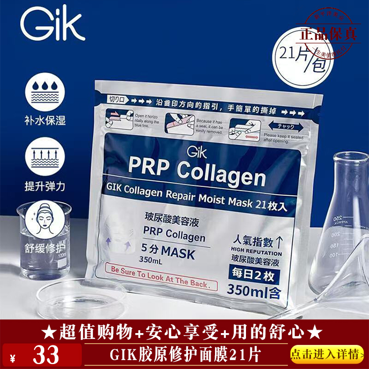 【★Gik胶原修护面膜21片 ￥33 ★】