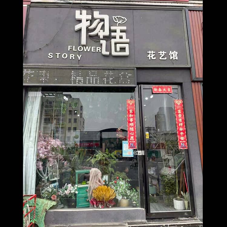 物语气球花艺馆