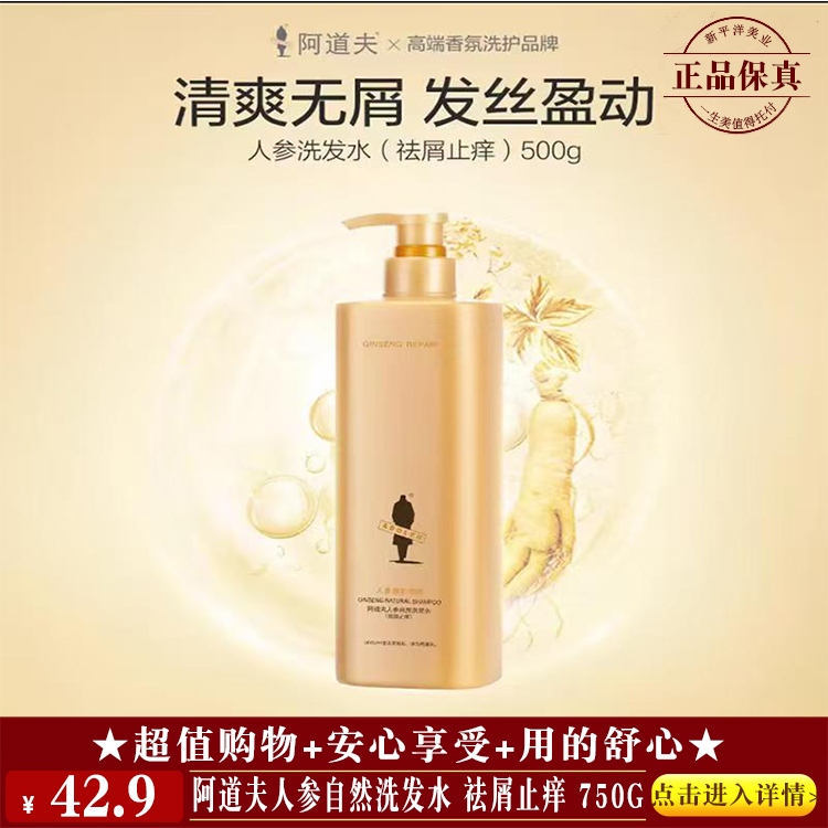 【★ 阿道夫人参自然洗发水 祛屑止痒 750g ￥42.9 ★】