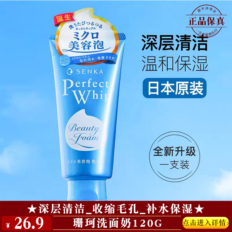 【★珊珂洗面奶120g ￥26.9 ★】