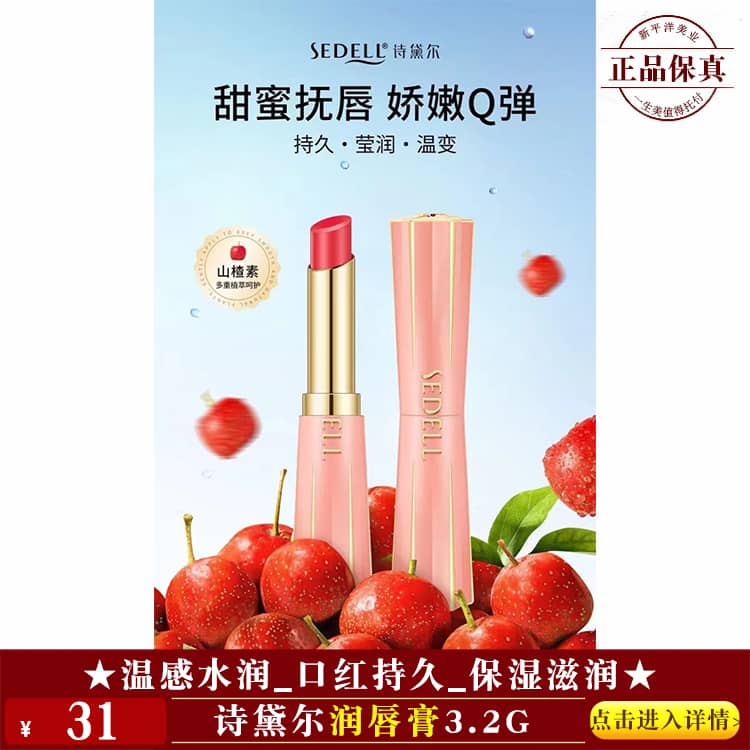 【★诗黛尔润唇膏3.2g ￥31 ★】