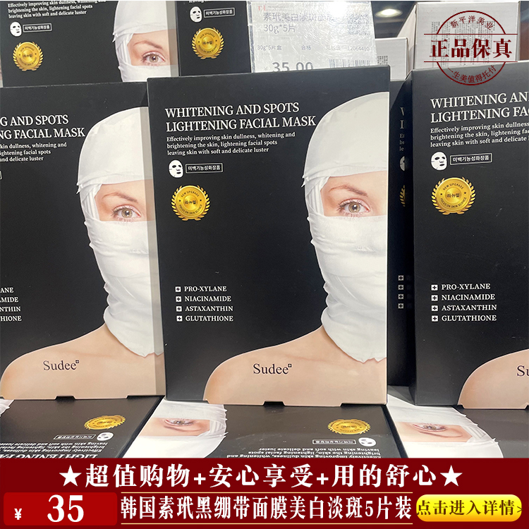 【★韩国素玳黑绷带面膜美白淡斑5片装 ￥35 ★】
