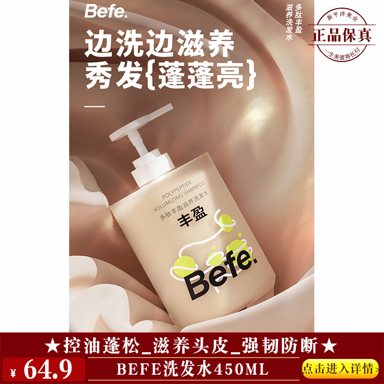 【★befe洗发水450ml  ￥64.9 ★】