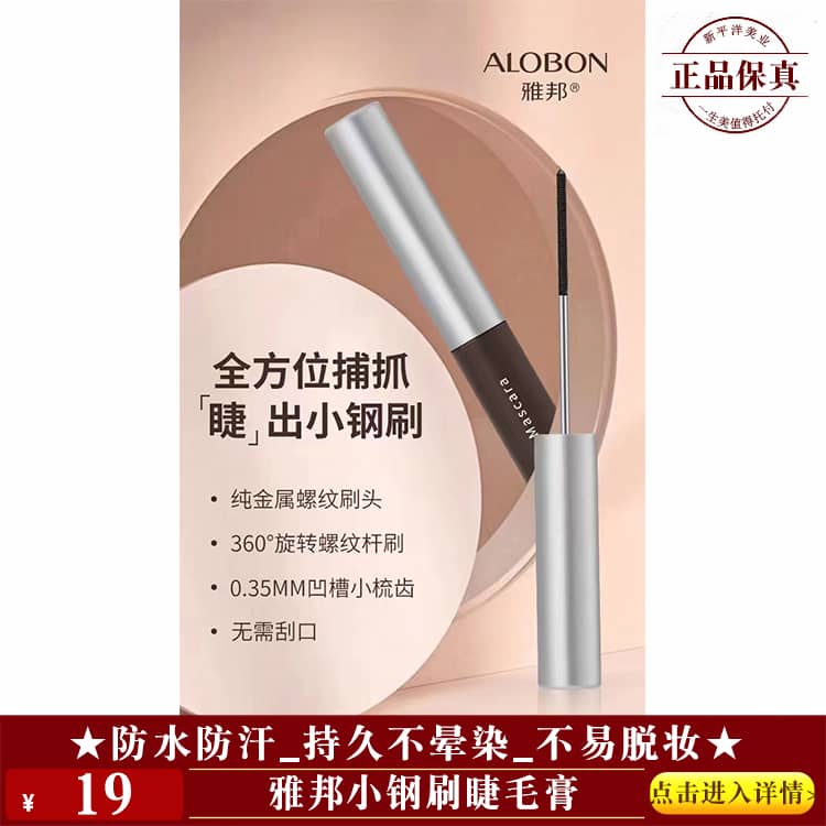 【★雅邦小钢刷睫毛膏 ￥19 ★】