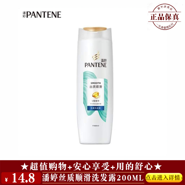 【★ 潘婷丝质顺滑洗发露200ml ￥14.8 ★】
