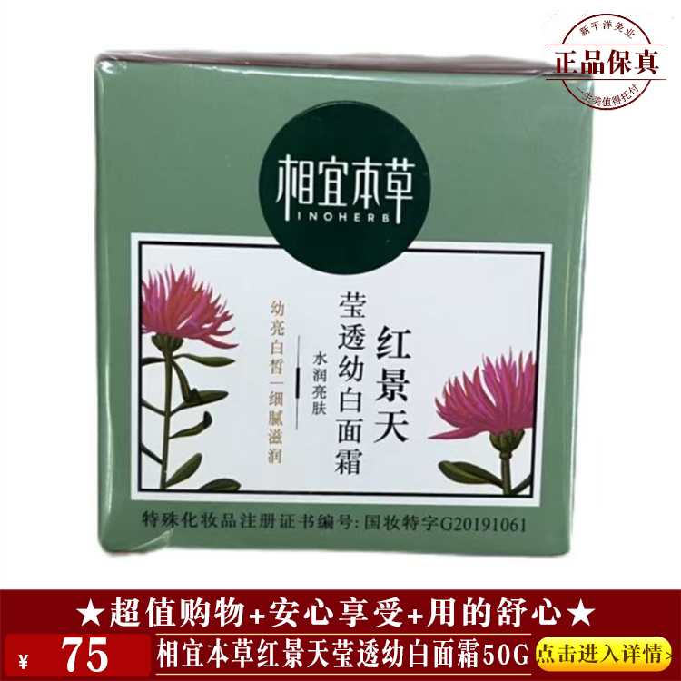 【★相宜本草红景天莹透幼白面霜50g ￥75 ★】