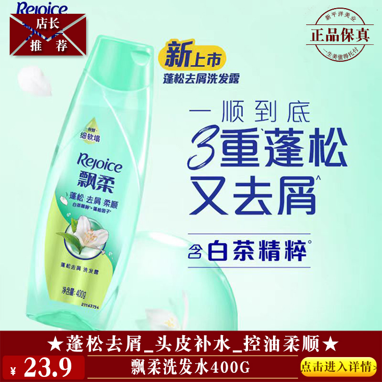 【★飘柔洗发水400g ￥23.9 ★】