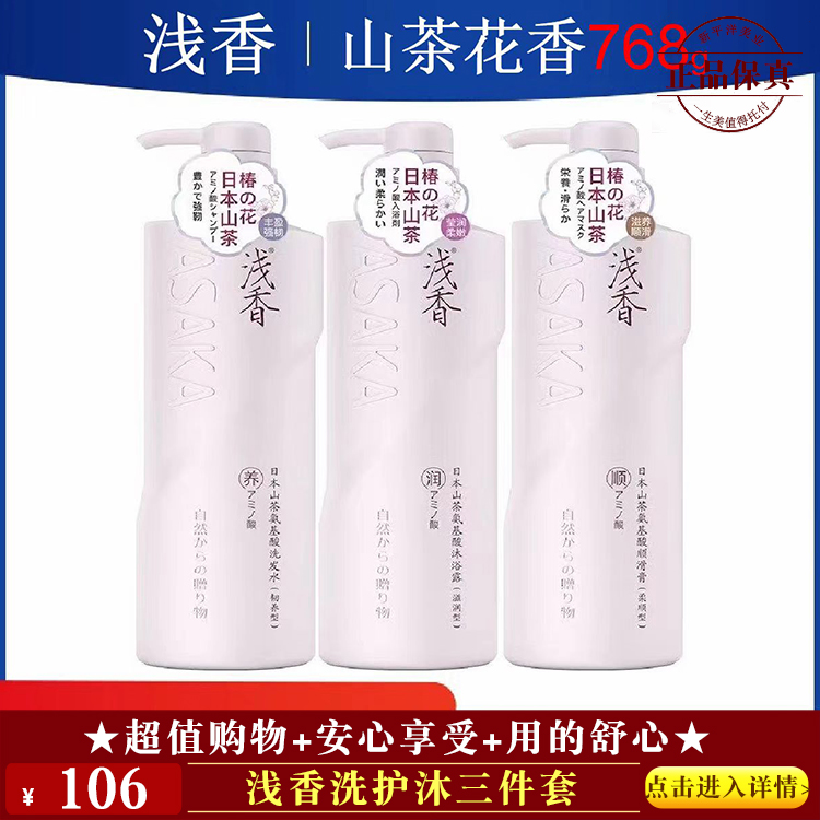 【★ 浅香洗护沐三件套 ￥106 ★】
