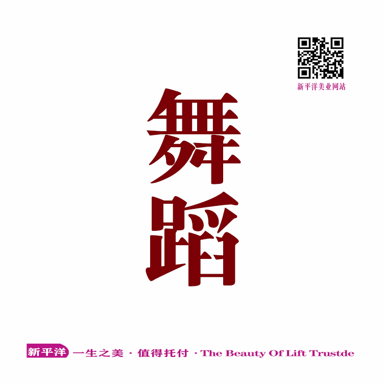 舞蹈
