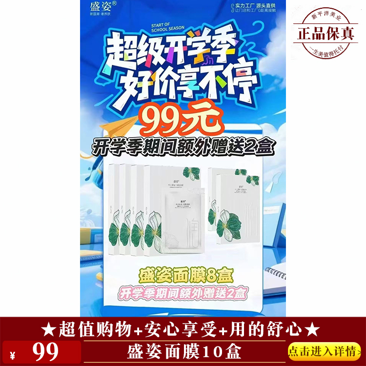 【★ 盛姿面膜10盒 ￥99 ★】