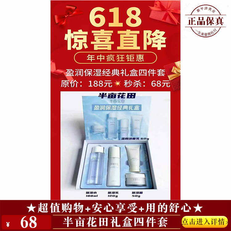 【★ 半亩花田礼盒四件套 ￥68 ★】