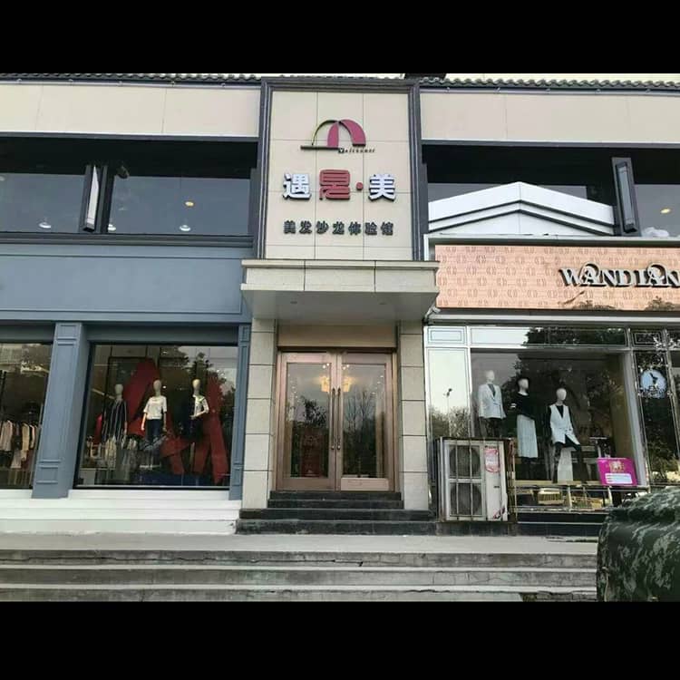 遇见美主题美发沙龙