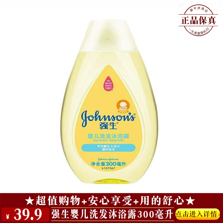 【★ 强生婴儿洗发沐浴露300毫升 ￥39.9 ★】