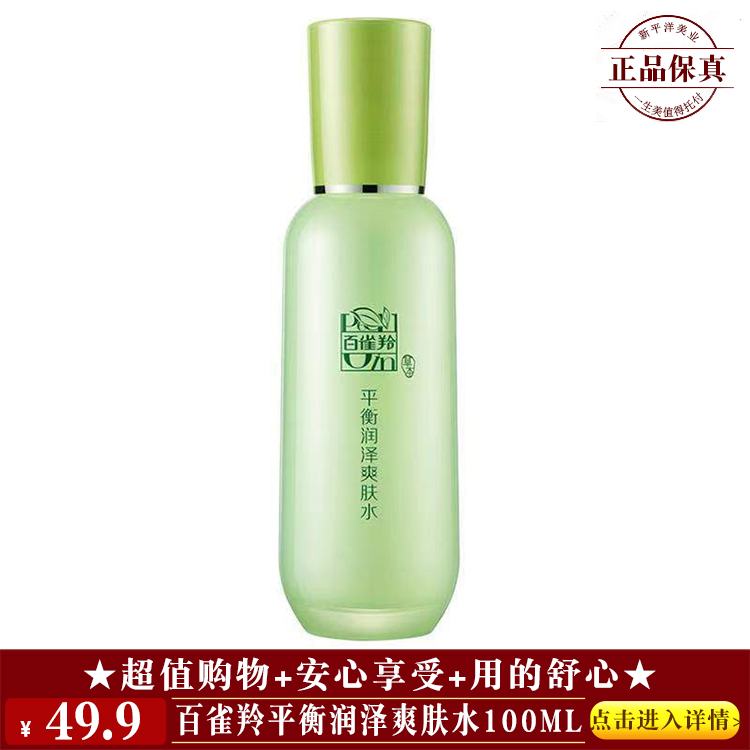 【★百雀羚平衡润泽爽肤水100ml ￥49.9 ★】